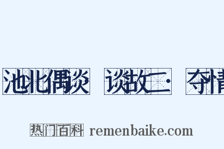 池北偶谈·谈故二·夺情是什么意思的图片